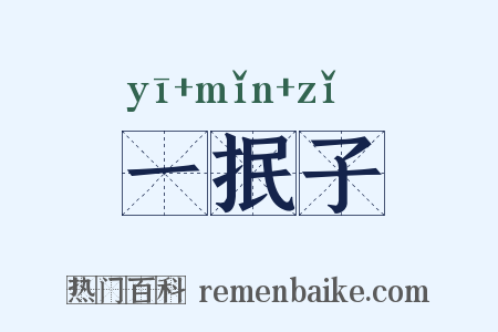 一抿子是什么意思的图片